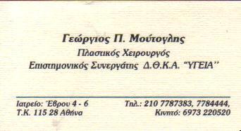 ΠΛΑΣΤΙΚΟΣ ΧΕΙΡΟΥΡΓΟΣ ΠΛΑΣΤΙΚΟΙ ΧΕΙΡΟΥΡΓΟΙ ΑΘΗΝΑ ΜΟΥΤΟΓΛΗΣ ΓΕΩΡΓΙΟΣ   